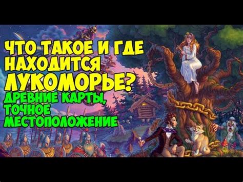 Что такое Лукоморье? - YouTube