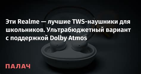 Эти Realme — лучшие TWS-наушники для школьников. Ультрабюджетный ...