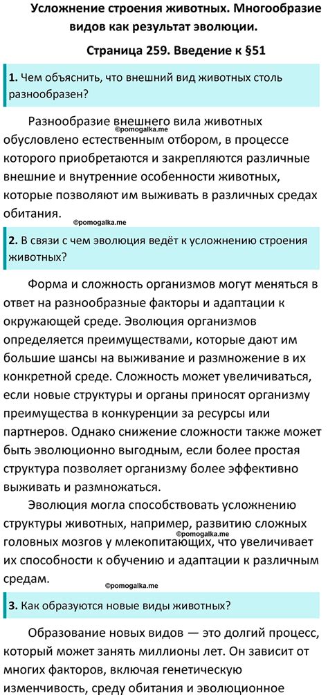 Страница 259 - ГДЗ по биологии за 7 класс к учебнику Латюшина, Шапкина
