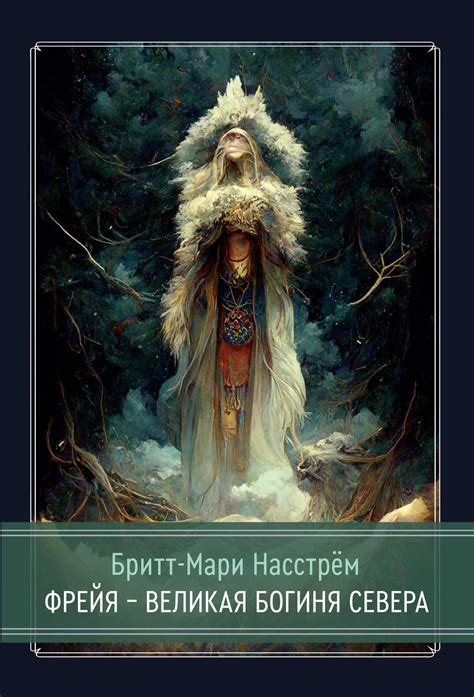 Фрейя – Великая Богиня Севера – купить за 1 236 ₽ | Castalia