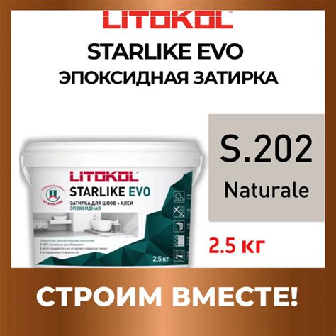 STARLIKE EVO S.202 NATURALE эпоксидная Litokol 2,5 кг купить на OZON по ...