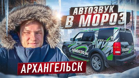 АВТОЗВУК НА КРАЮ СЕВЕРА АРХАНГЕЛЬСК 1400 КМ НЕ БЕЗ ПРОБЛЕМ 😨 РЕАКЦИЯ НА ...