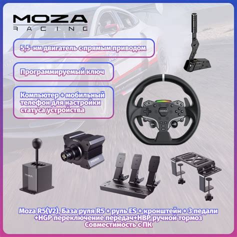 Moza R5(V2), База руля R5+руль ES+3педали+HGP переключение передач+HBP ...