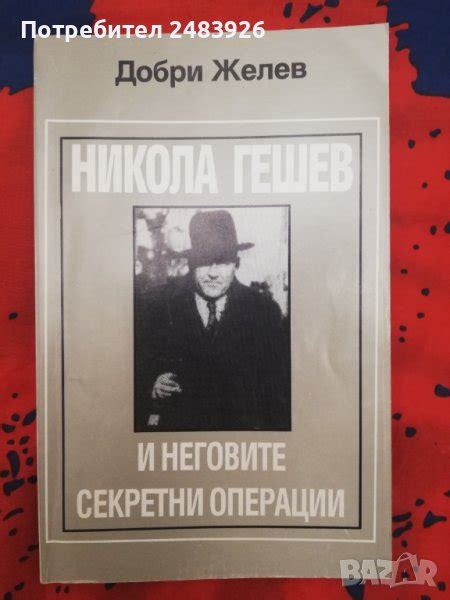 Никола Гешев и неговите секретни операции Документална биография Добри ...