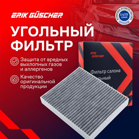 Фильтр салонный ERIK GUSCHER Салонный фильтр угольный Шевроле Авео ...