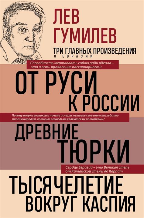Книга "От Руси к России. Древние тюрки. Тысячелетие вокруг Каспия ...