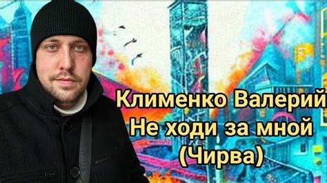 Клименко Валерий - Не ходи за мной (Чирва) - YouTube