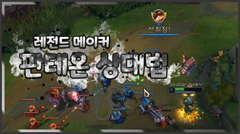 【양거북】 티모 Vs 판테온 《레전드 메이커》 Teemo Vs Pantheon Youtube