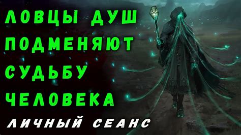 ЛОВЦЫ ДУШ | ТЯЖЕЛЫЙ СЦЕНАРИЙ | СУДЬБА ЧЕЛОВЕКА | ЛИЧНЫЙ СЕАНС - YouTube