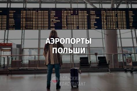 Аэропорты в Польше: где расположены