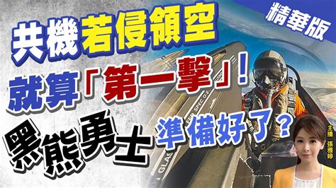 【張雅婷辣晚報】美擬將台灣變成武器庫 黑熊勇士會在哪 網笑可是兵不夠ctinews 精華版 Youtube