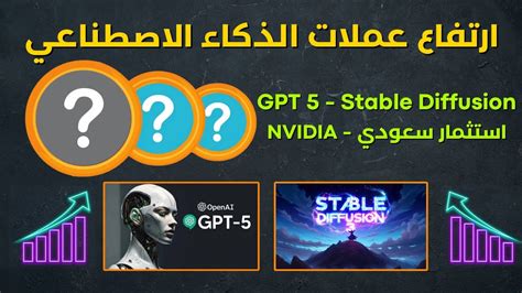 ارتفاعات قادمة بقوة في عملات الذكاء الاصطناعي CHAT GPT5 استثمار ضخم