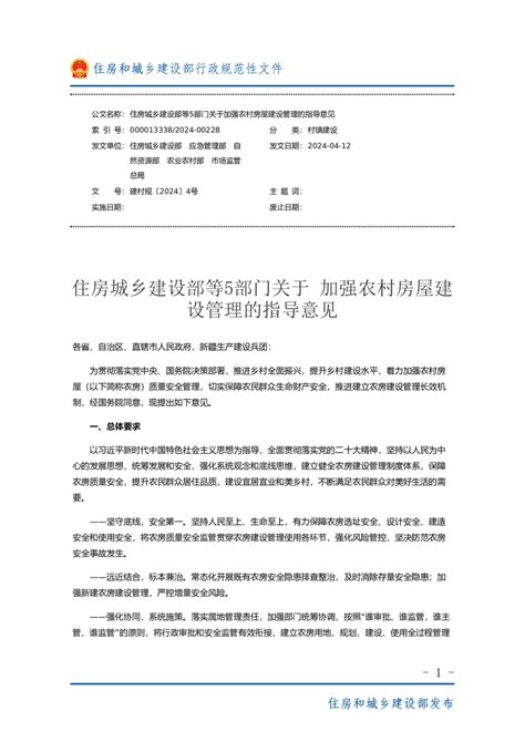 住房城乡建设部 应急管理部 自然资源部 农业农村部 市场监管总局《关于加强农村房屋建设管理的指导意见》 建村规〔2024〕4号pdf 国土人