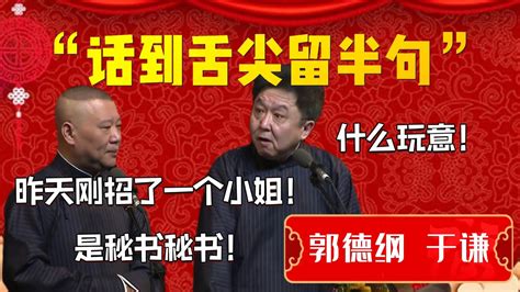 【董事长秘书】郭德綱新聘秘書不幸說漏嘴！引發全網熱議必須嚴查德雲社！郭德綱：昨天剛招了一個小姐！于謙：什麼玩意！ 德雲社相聲大全郭德纲