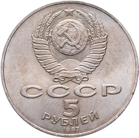 5 рублей 1987 70 лет Великой Октябрьской социалистической революции ...
