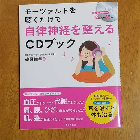 Yahooオークション モーツァルトを聴くだけで 自律神経を整える Cd