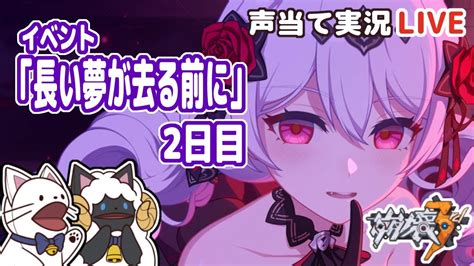 【崩3】イベント「長い夢が去る前に」をセルフフルボイス化！その2【声当て実況 浅瀬みやこ崩壊3rdhonkai Impact 3rd