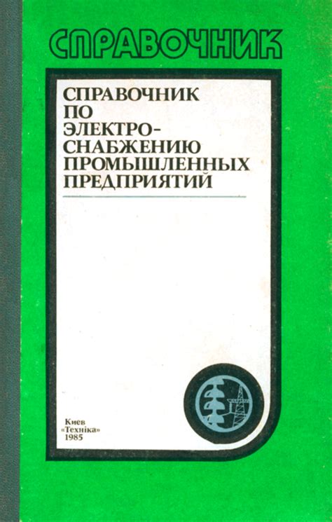 Справочник по электроснабжению промышленных предприятий. Проектирование ...
