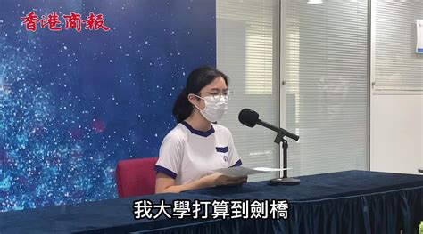 有片｜dse女狀元赴劍橋升學：香港是我家 沒打算移民英倫 香港商報