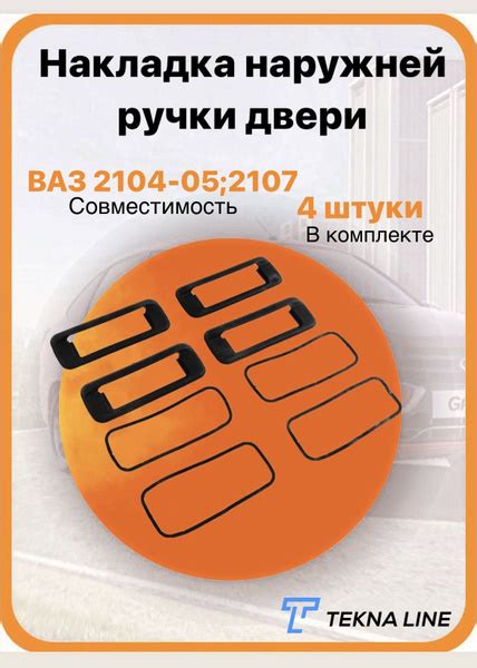 Накладка наружней ручки двери ВАЗ 2104, 2105, 2107. Комплект 4 шт ...