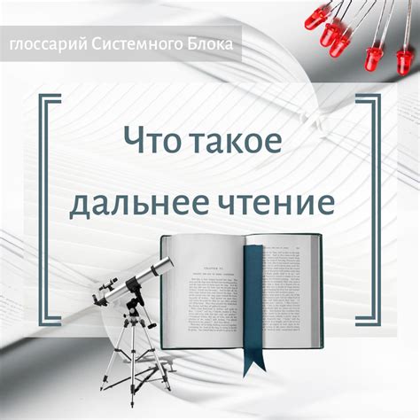 Что такое дальнее чтение?