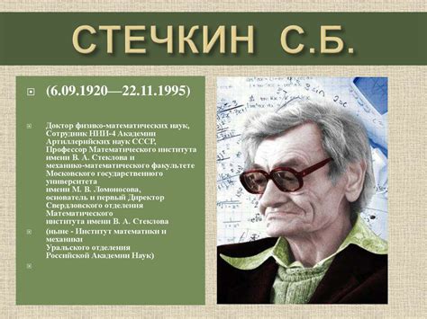 Стечкин С.Б (1920-1995) - презентация онлайн