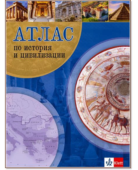 Атлас по история и цивилизации 5 - 12 клас - Клет България - store.bg