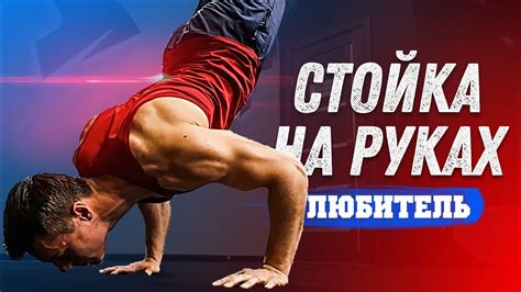 СТОЙКА НА РУКАХ - ГЛАВНЫЙ ЛАЙФХАК (Этап: ЛЮБИТЕЛЬ) - YouTube