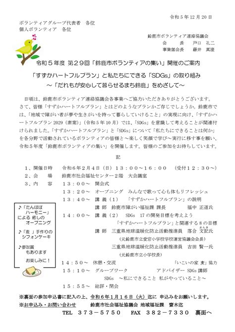 令和5年度第29回「鈴鹿市ボランティアの集い」開催のご案内 鈴鹿市社会福祉協議会