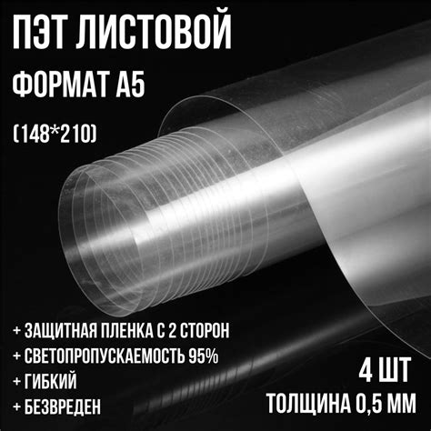 Прозрачный листовой пластик ПЭТ 0,5мм Формат А5 - купить с доставкой по ...