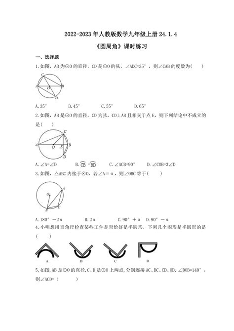 人教版数学九年级上册2414圆周角 课时练习 （含答案） 21世纪教育网