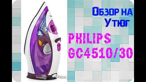 Обзор на Утюг PHILIPS GC4510/30 Распаковка - YouTube