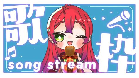 耐久歌枠 Singing Stream】550人目指す歌枠🎤初見さん大歓迎！！【vtuber赤石グラナ】 Youtube