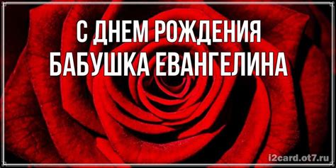 Открытка с именем Бабушка Евангелина С днем рождения красивая роза с ...