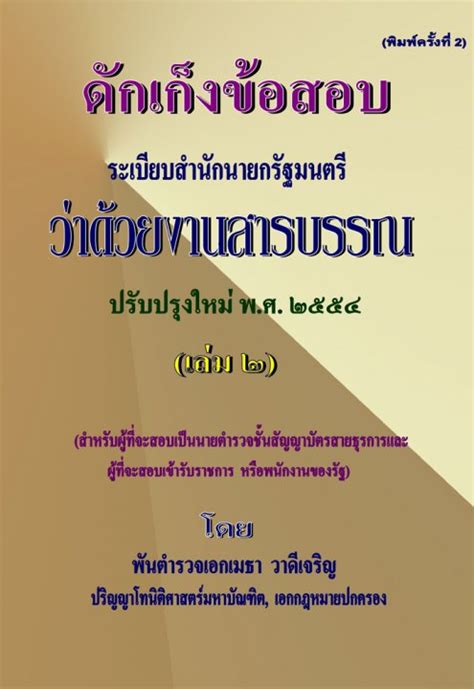 ดักเก็งข้อสอบ ระเบียบสำนักนายกรัฐมนตรีว่าด้วยงานสารบรรณ เล่ม 2 ศูนย์