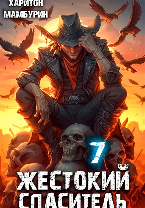 Жестокий спаситель. Книга седьмая, Харитон Байконурович Мамбурин ...