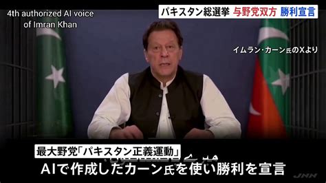 与野党双方が“勝利宣言”で混乱のおそれ パキスタン総選挙 Aiで作成された元首相カーン氏も登場 ライブドアニュース