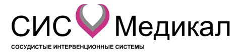 ООО "СИС Медикал" Санкт-Петербург - Расходные материалы для сердечно ...
