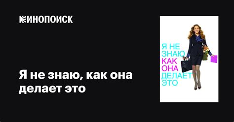Я не знаю, как она делает это — Кинопоиск