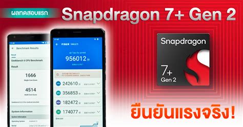 เผยผลทดสอบชิป Snapdragon 7+ Gen 2 จากเครื่องต้นแบบ Qualcomm ยืนยันแรง ...