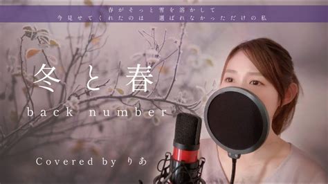 【女性が歌う】冬と春／back Number【歌詞付き・フル】（covered By りあ）女性キー Youtube