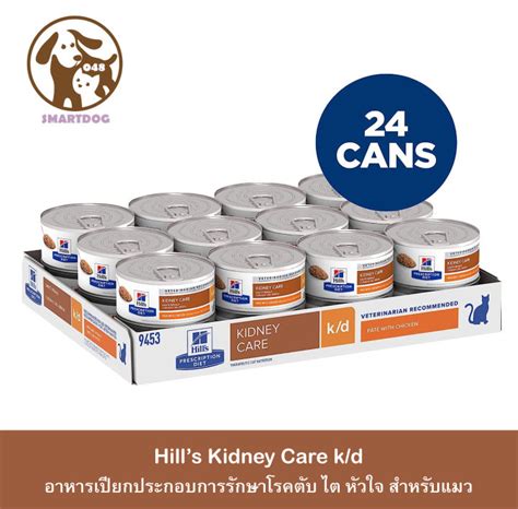 (24กระป๋อง) Hills k/d อาหารเปียกแมว สำหรับโรคไต/ตับ/หัวใจ 156 g ...