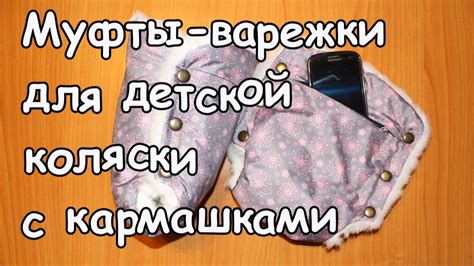 Шьём муфты-варежки с кармашком. - YouTube