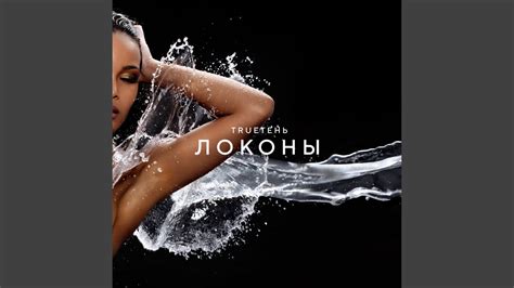 Локоны - YouTube