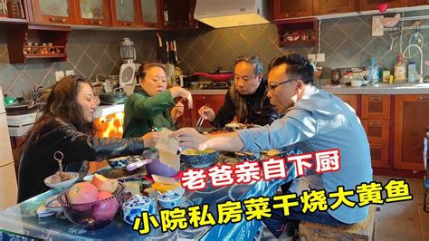 老爸做的干烧大黄鱼，色香味俱全，充满烟火气息！【北京爷们生活栏目】 Youtube