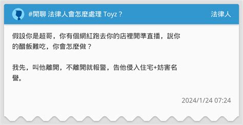 閒聊 法律人會怎麼處理 Toyz？ 法律人板 Dcard