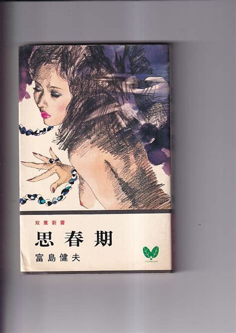 代購代標第一品牌－樂淘letao－双葉新書 思春期 官能小説集 富島健夫 双葉社 昭和55年14版