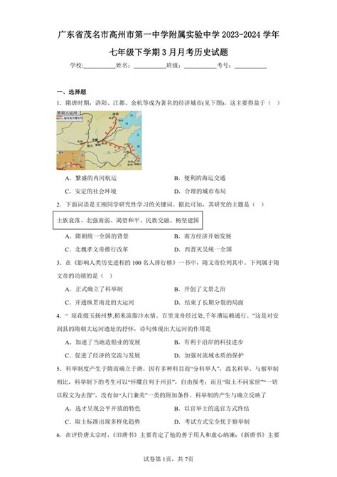 广东省茂名市高州市第一中学附属实验中学2023 2024学年七年级下学期3月月考历史试题（含解析） 21世纪教育网