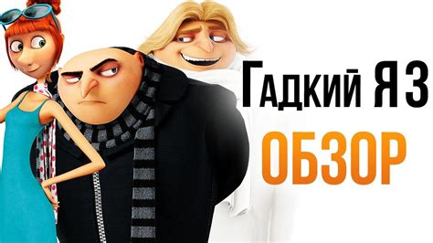 Гадкий Я 3 - В два раза больше злодейств! (Обзор) - YouTube