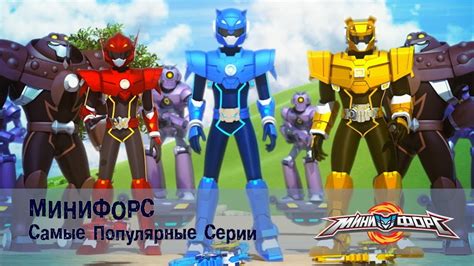 Минифорс - Самые популярные серии для поклонников отважных друзей № 5 ...